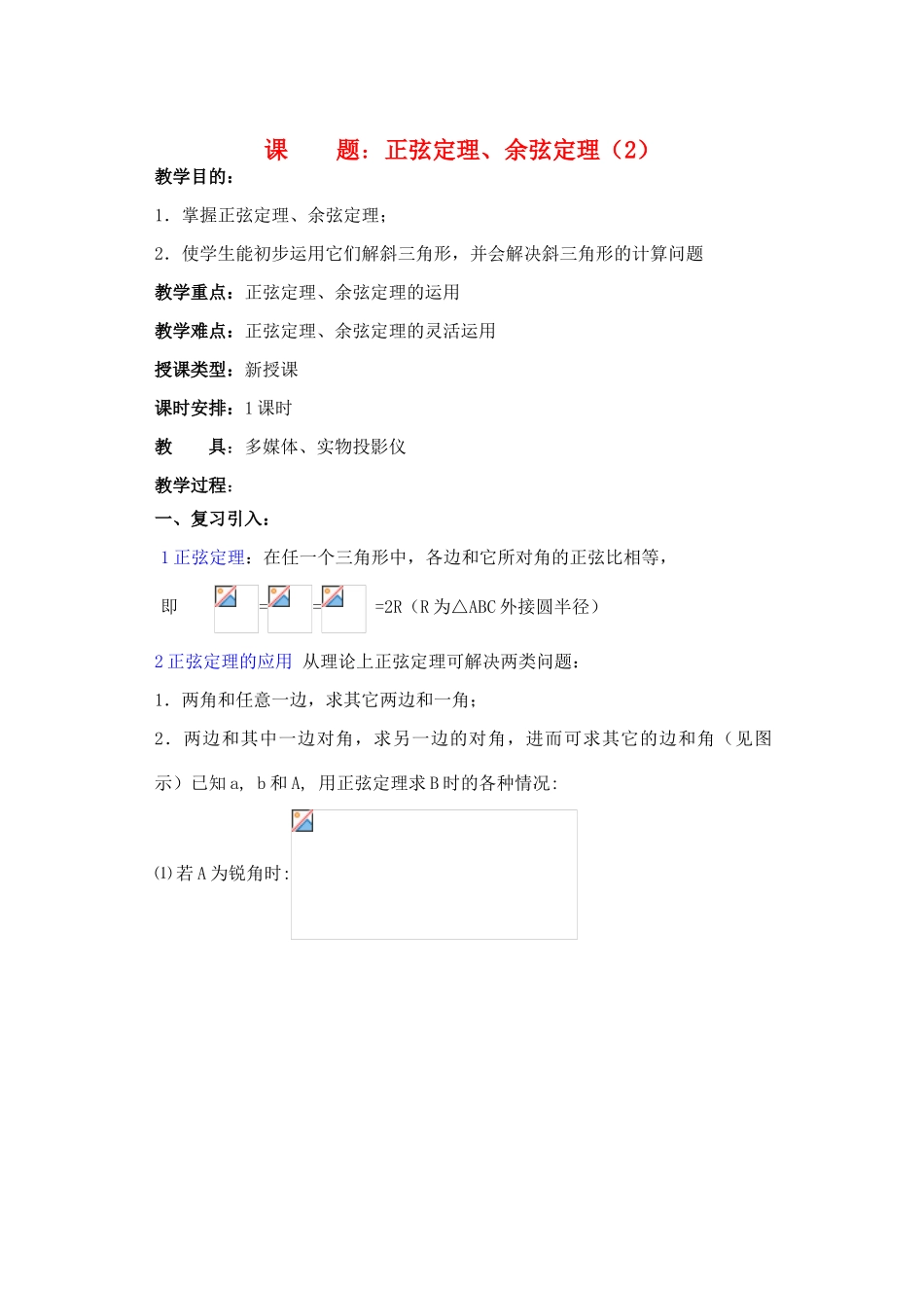 2012年重点中学高考数学复习 第14课时 正弦定理、余弦定理（2）学案 湘教版_第1页