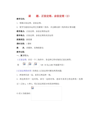 2012年重点中学高考数学复习 第14课时 正弦定理、余弦定理（2）学案 湘教版