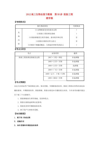 2012高三生物总复习 第50讲胚胎工程教案