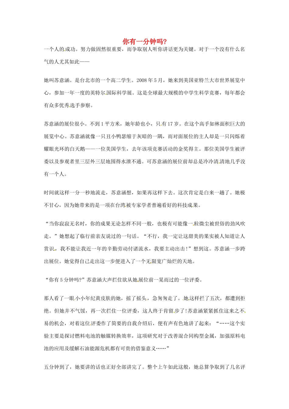 2012年高中语文优秀阅读材料励志篇（三）你有一分钟吗素材_第1页