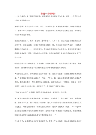 2012年高中语文优秀阅读材料励志篇（三）你有一分钟吗素材