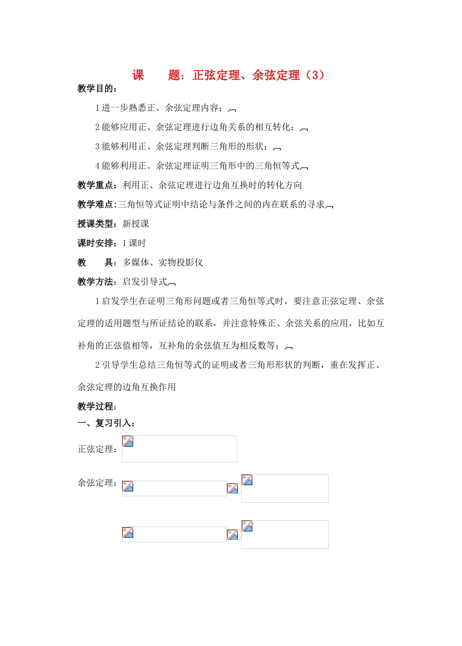 2012年重点中学高考数学复习 第15课时 正弦定理、余弦定理（3）学案 湘教版_第1页