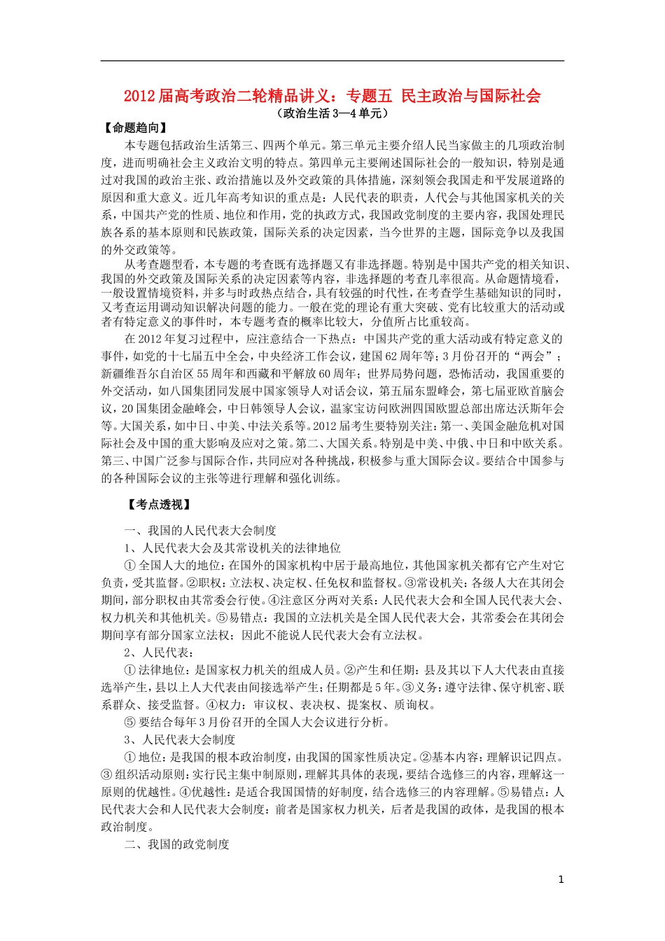 2012届高考政治二轮精品讲义 专题五 民主政治与国际社会_第1页