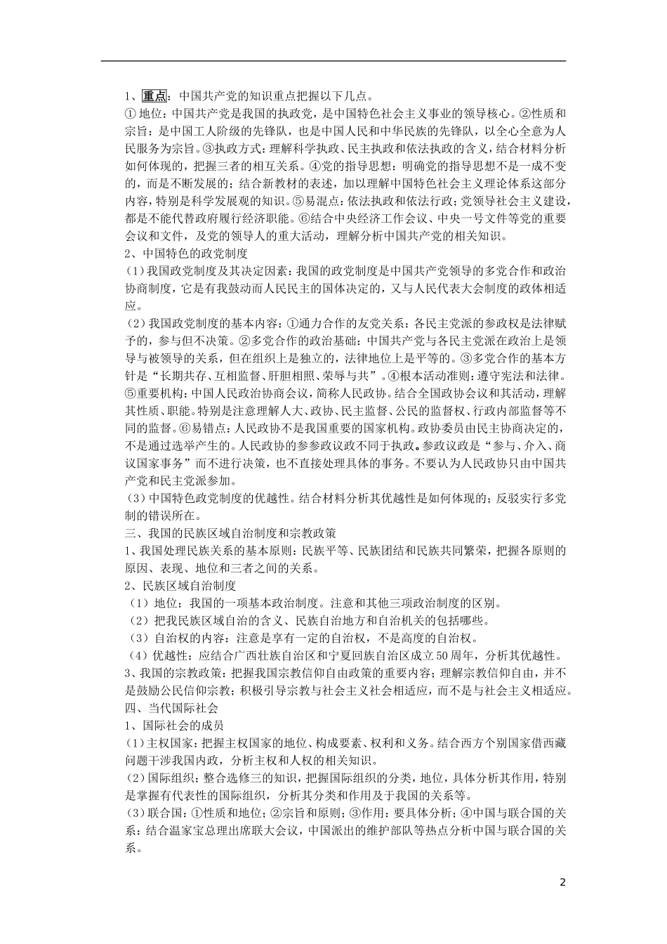 2012届高考政治二轮精品讲义 专题五 民主政治与国际社会_第2页