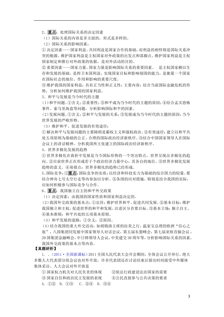 2012届高考政治二轮精品讲义 专题五 民主政治与国际社会_第3页