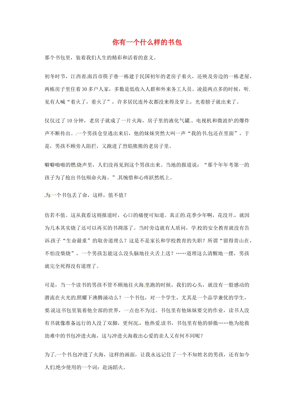 2012年高中语文优秀阅读材料励志篇（三）你有一个什么样的书包素材_第1页