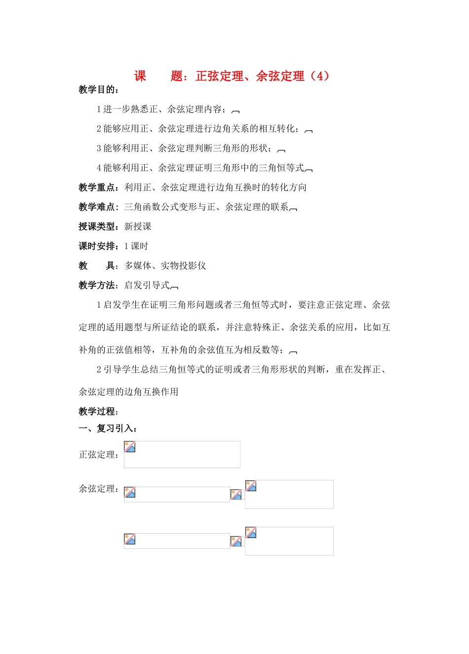 2012年重点中学高考数学复习 第16课时 正弦定理、余弦定理（4）学案 湘教版_第1页