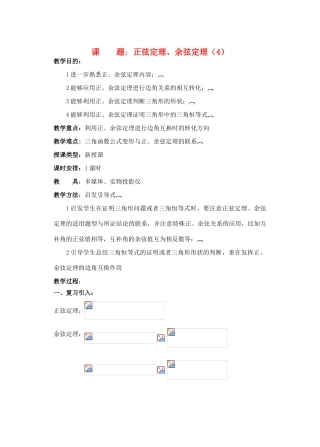 2012年重点中学高考数学复习 第16课时 正弦定理、余弦定理（4）学案 湘教版