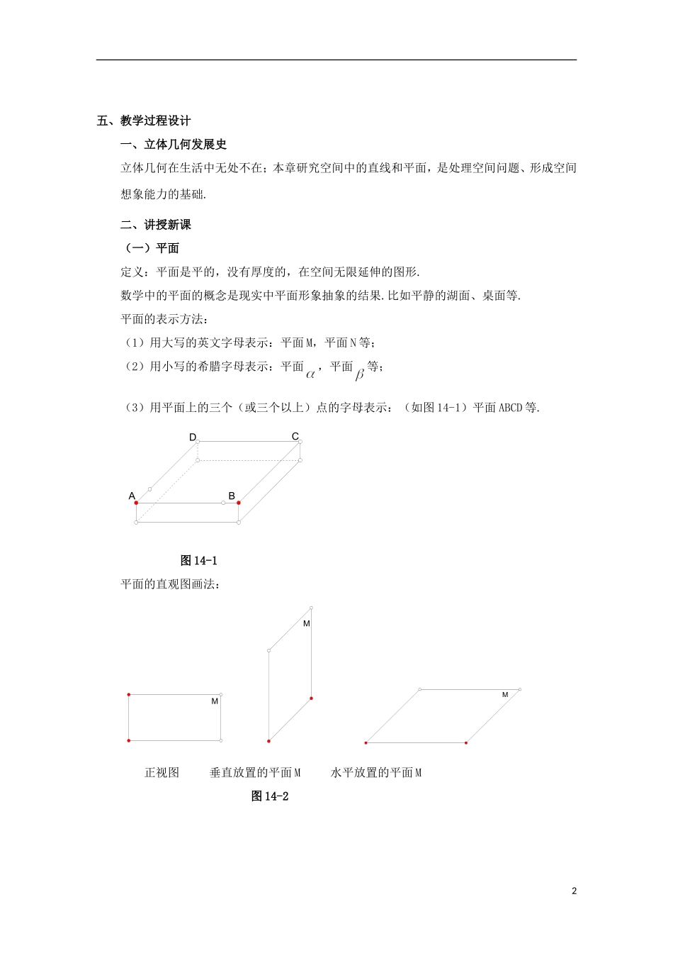 2012高三数学上册 14.1《平面及其基本性质》教案（1） 沪教版_第2页