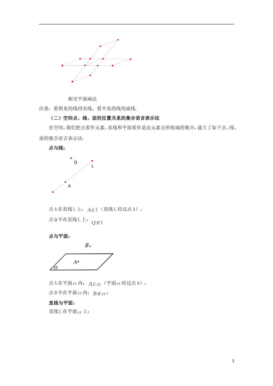 2012高三数学上册 14.1《平面及其基本性质》教案（1） 沪教版_第3页