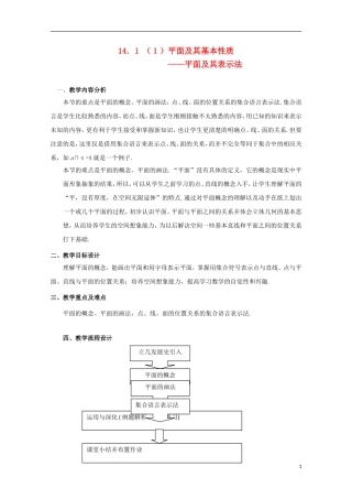 2012高三数学上册 14.1《平面及其基本性质》教案（1） 沪教版