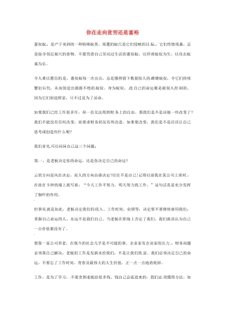 2012年高中语文优秀阅读材料励志篇（三）你在走向贫穷还是富裕素材