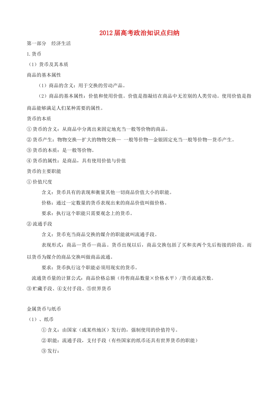 2012届高考政治知识点归纳素材_第1页