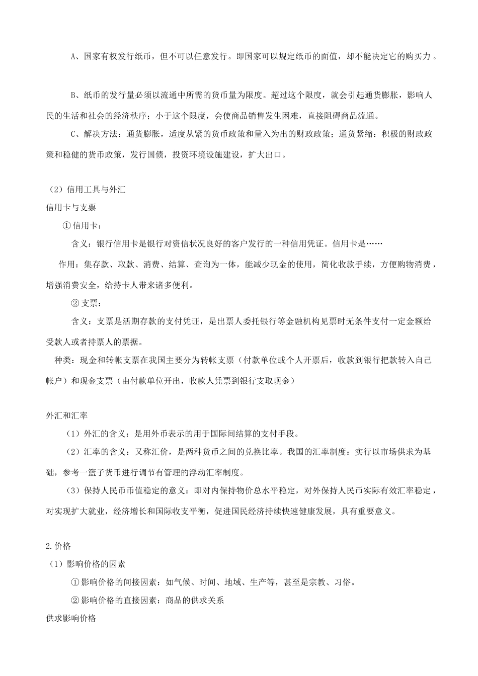 2012届高考政治知识点归纳素材_第2页