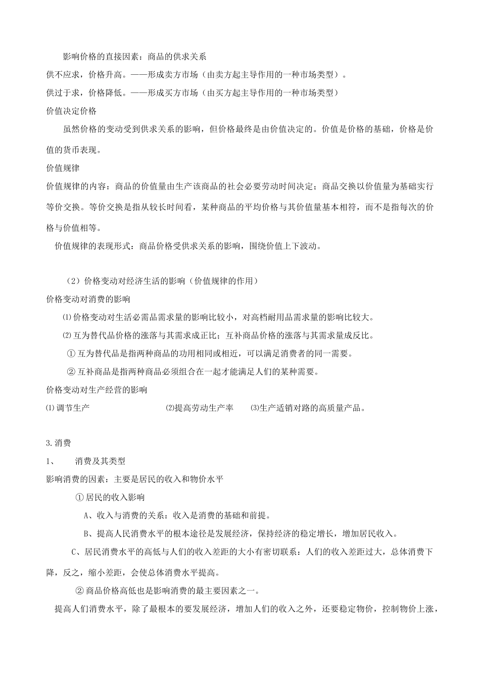 2012届高考政治知识点归纳素材_第3页