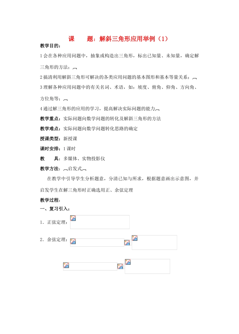 2012年重点中学高考数学复习 第17课时 解斜三角形应用举例（1）学案 湘教版_第1页