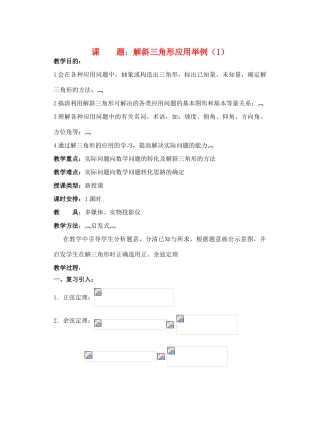 2012年重点中学高考数学复习 第17课时 解斜三角形应用举例（1）学案 湘教版