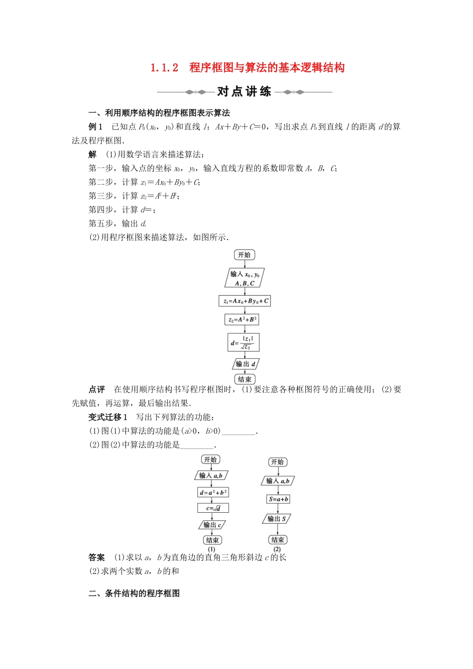 2012高一数学 1.1.2程序框图与算法的基本逻辑结构学案 新人教A版必修3_第1页