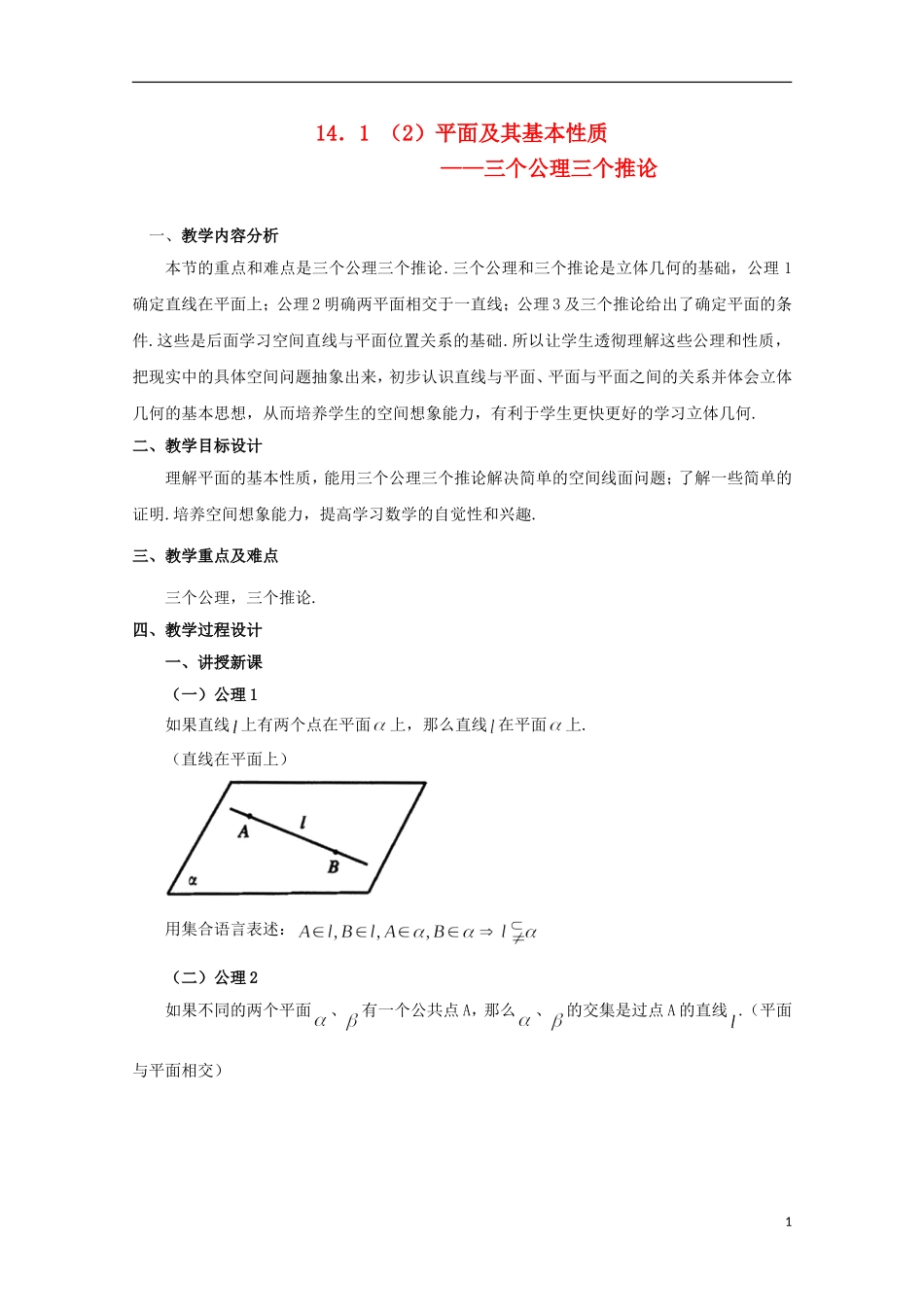 2012高三数学上册 14.1《平面及其基本性质》教案（2） 沪教版_第1页
