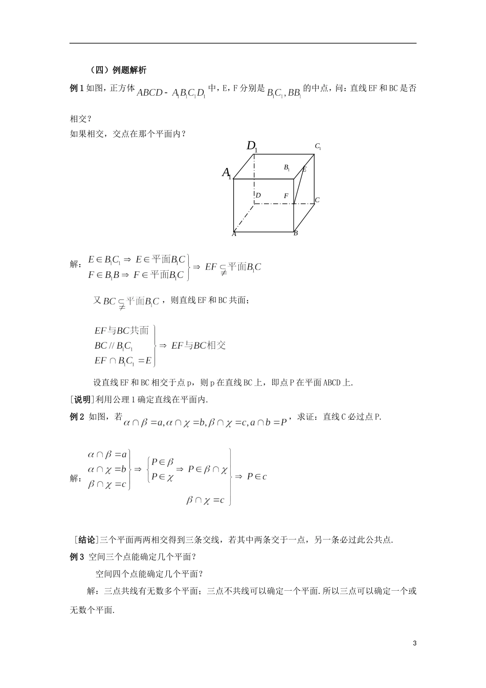 2012高三数学上册 14.1《平面及其基本性质》教案（2） 沪教版_第3页