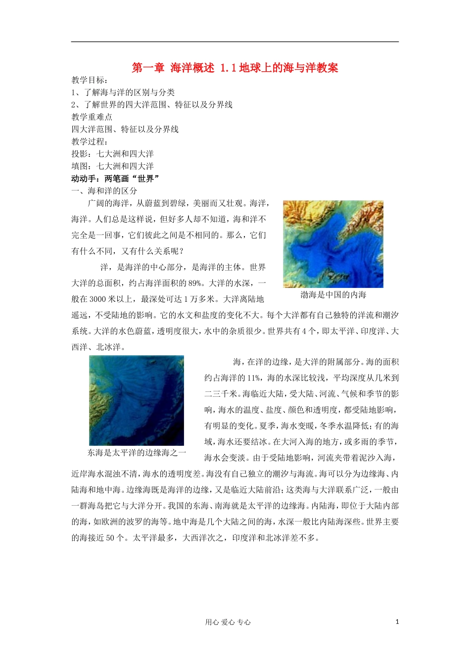 2012高中地理 1.1 《地球上的海与洋》教案1 中图版选修2_第1页