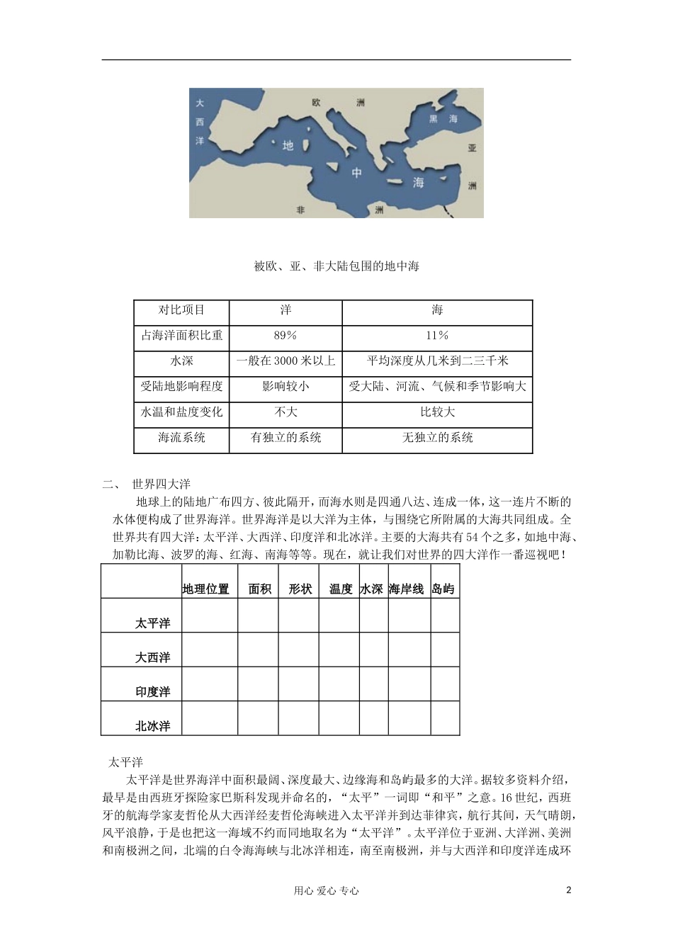 2012高中地理 1.1 《地球上的海与洋》教案1 中图版选修2_第2页