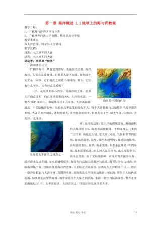 2012高中地理 1.1 《地球上的海与洋》教案1 中图版选修2