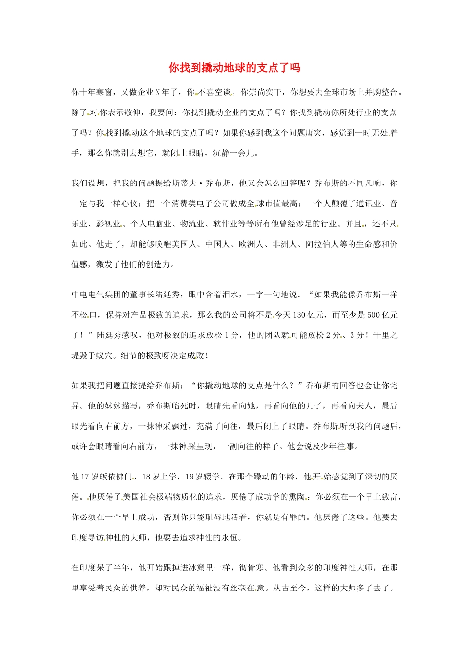 2012年高中语文优秀阅读材料励志篇（三）你找到撬动地球的支点了吗素材_第1页