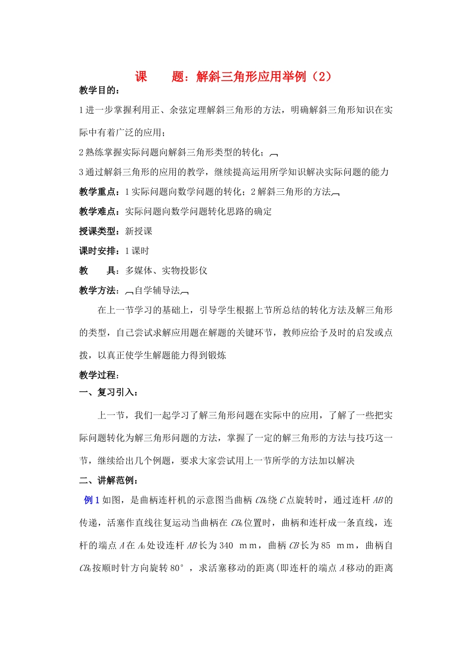 2012年重点中学高考数学复习 第18课时 解斜三角形应用举例（2）学案 湘教版_第1页