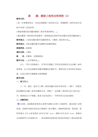 2012年重点中学高考数学复习 第18课时 解斜三角形应用举例（2）学案 湘教版