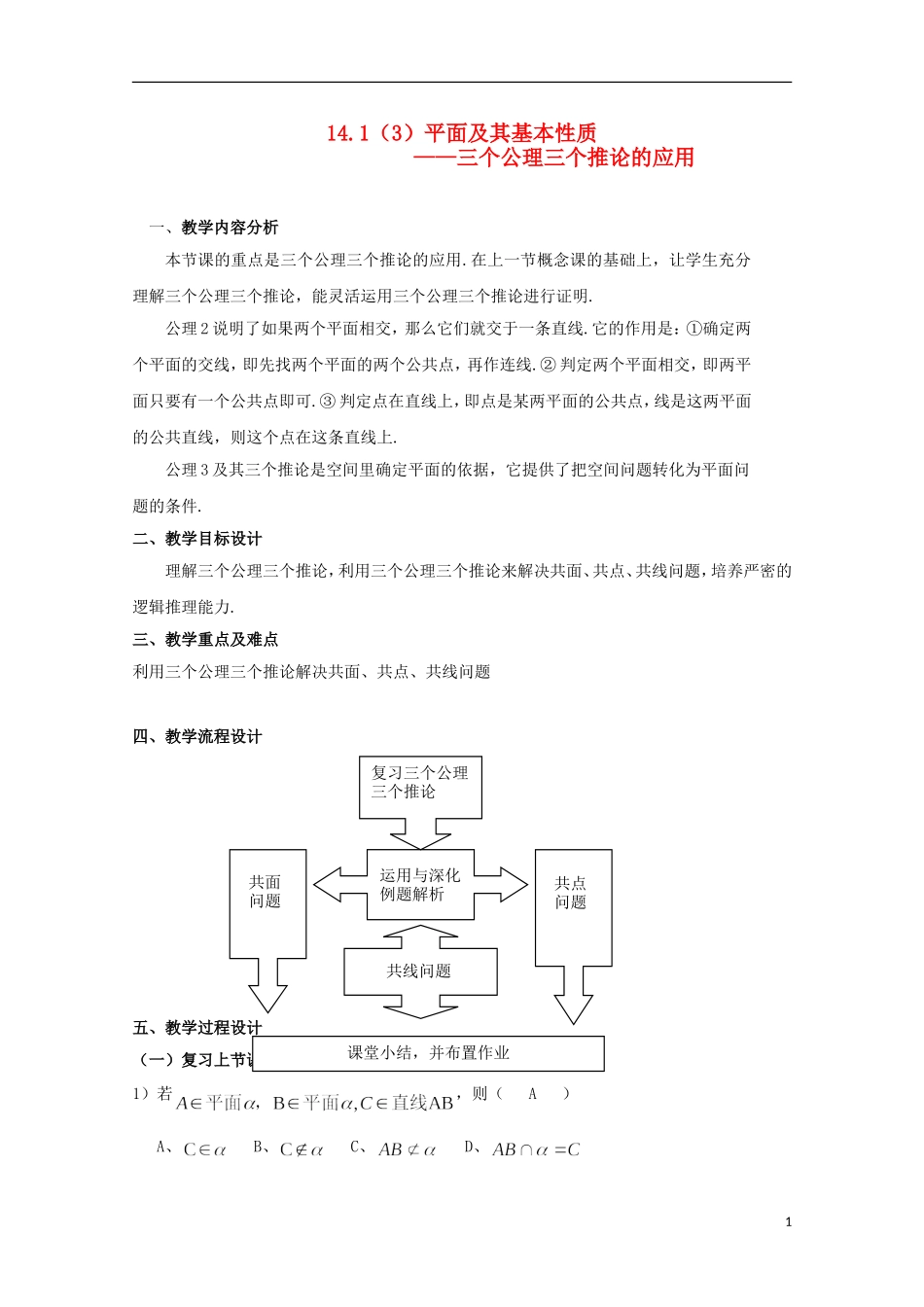 2012高三数学上册 14.1《平面及其基本性质》教案（3） 沪教版_第1页