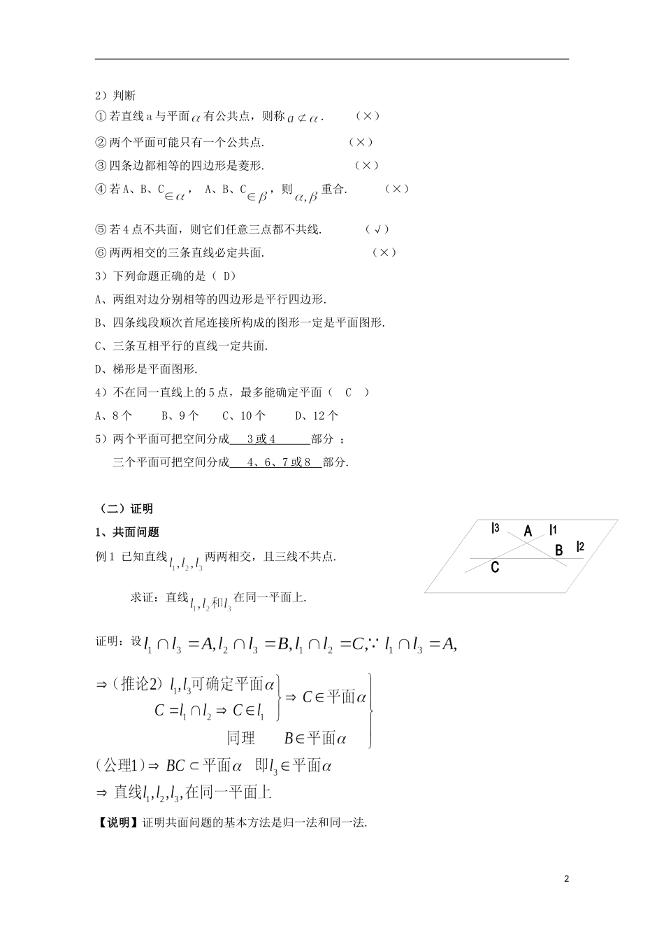 2012高三数学上册 14.1《平面及其基本性质》教案（3） 沪教版_第2页