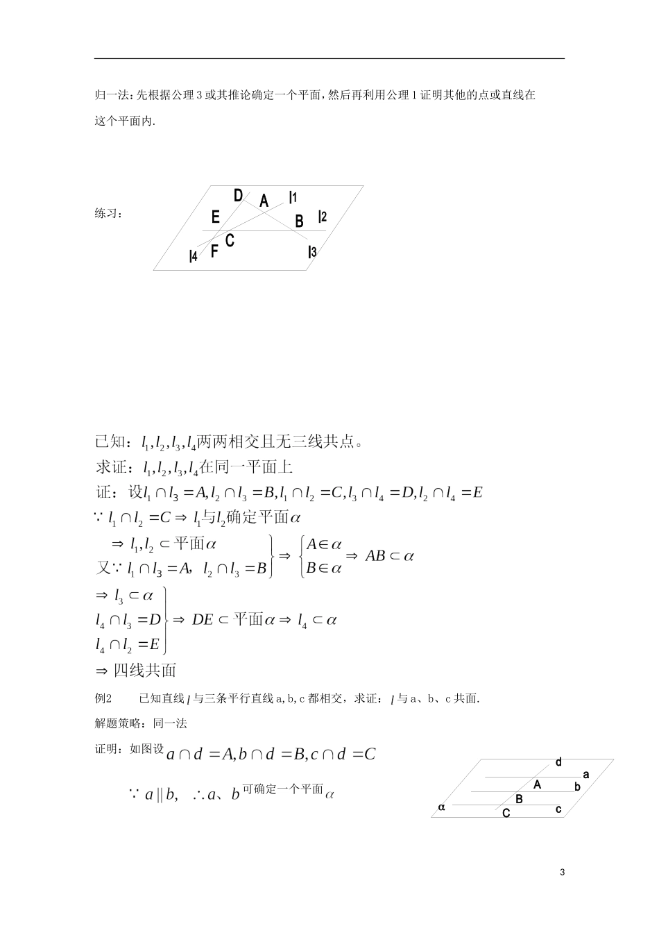 2012高三数学上册 14.1《平面及其基本性质》教案（3） 沪教版_第3页