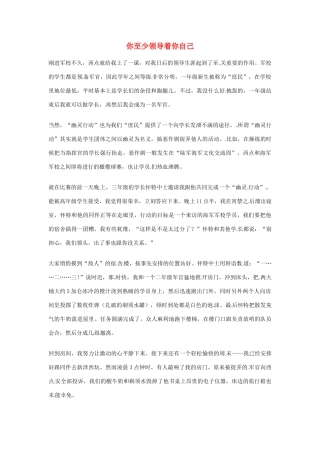 2012年高中语文优秀阅读材料励志篇（三）你至少领导着你自己素材