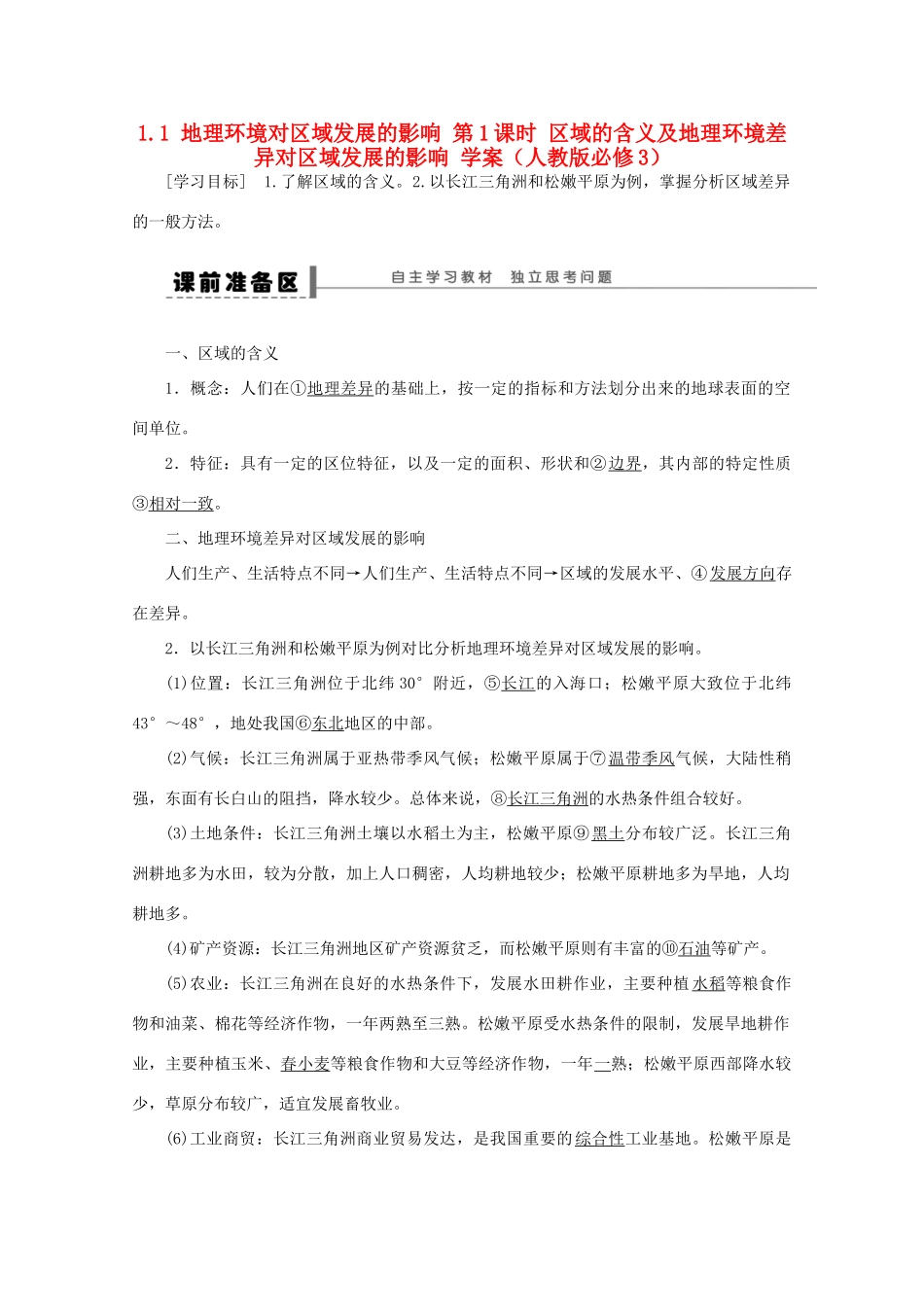 2012高中地理 1.1 地理环境对区域发展的影响学案 新人教版必修3_第1页