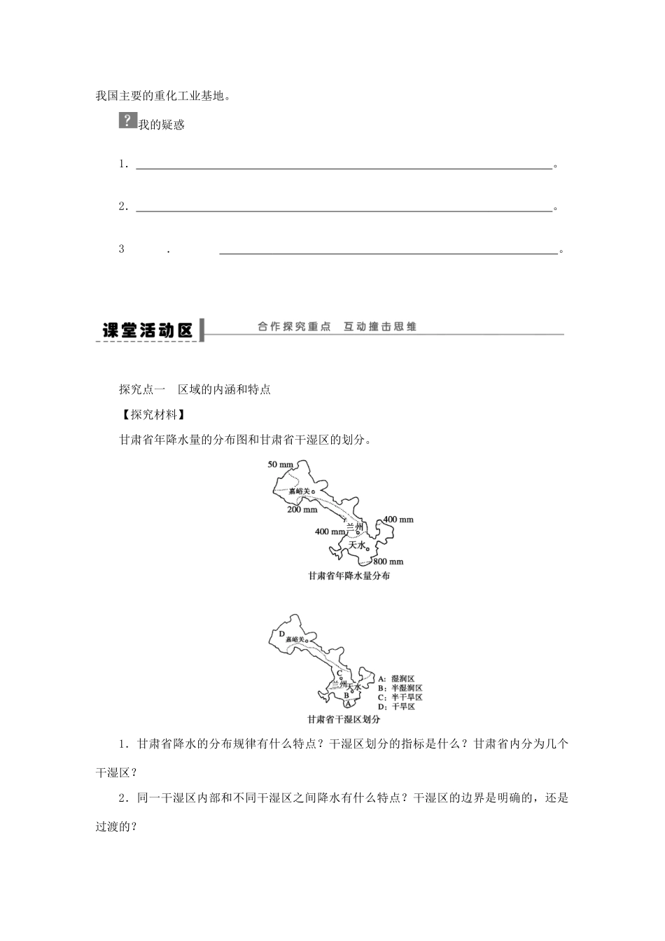 2012高中地理 1.1 地理环境对区域发展的影响学案 新人教版必修3_第2页
