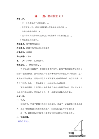 2012年重点中学高考数学复习 第19课时 实习作业（1）学案 湘教版