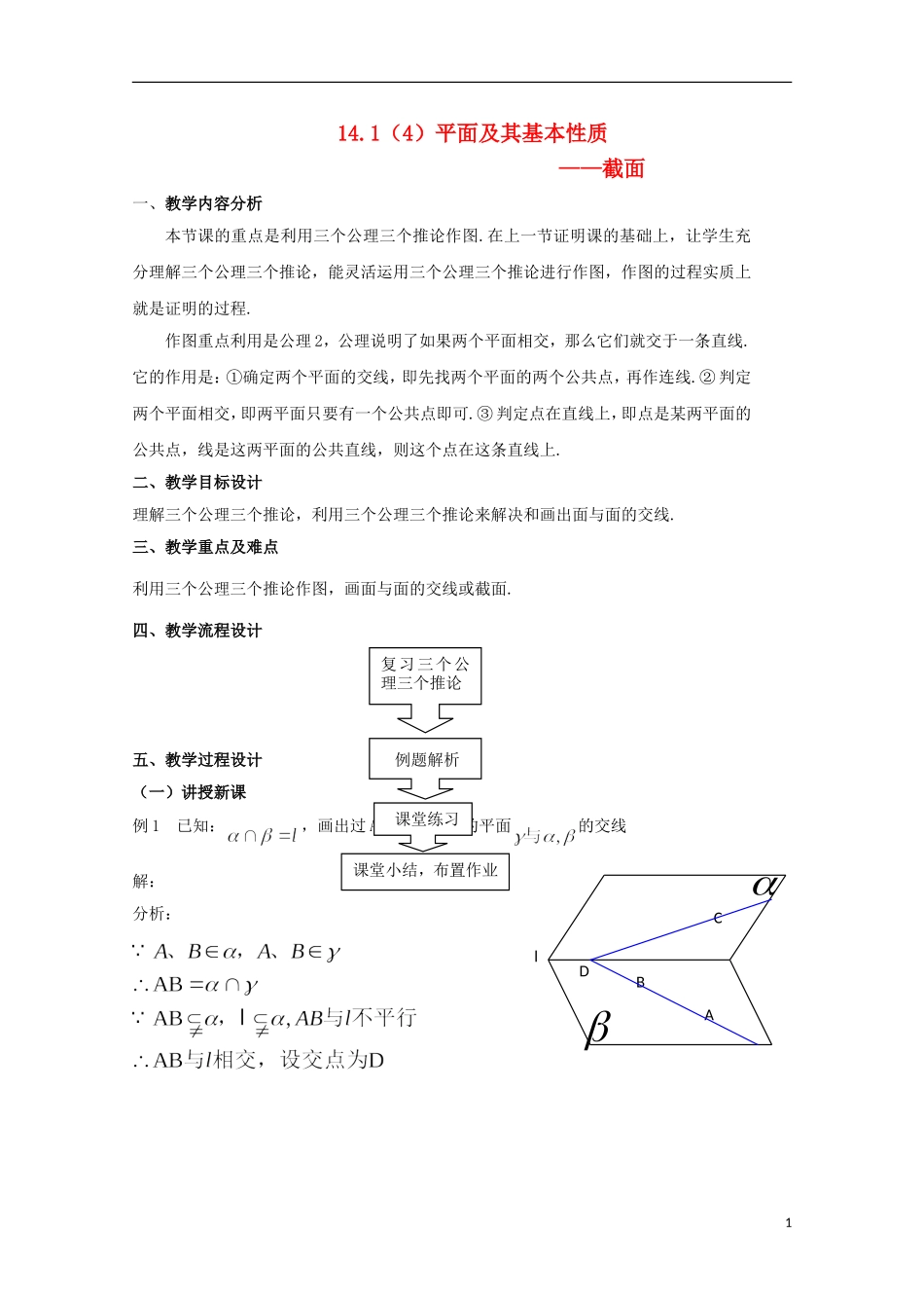 2012高三数学上册 14.1《平面及其基本性质》教案（4） 沪教版_第1页