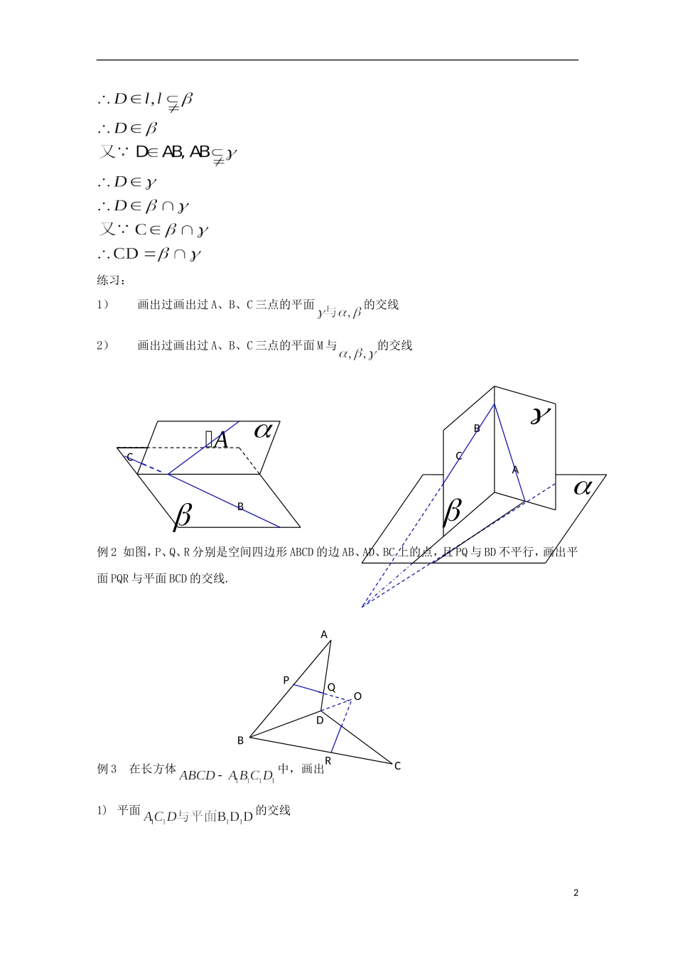 2012高三数学上册 14.1《平面及其基本性质》教案（4） 沪教版_第2页
