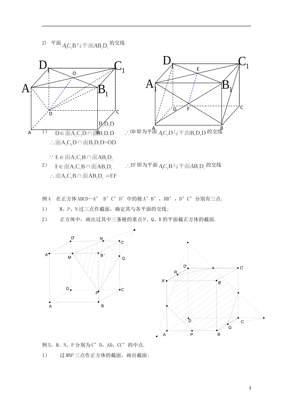 2012高三数学上册 14.1《平面及其基本性质》教案（4） 沪教版_第3页
