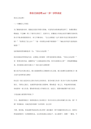2012年高中语文优秀阅读材料励志篇（三）你自己决定吧and一步一步作决定素材