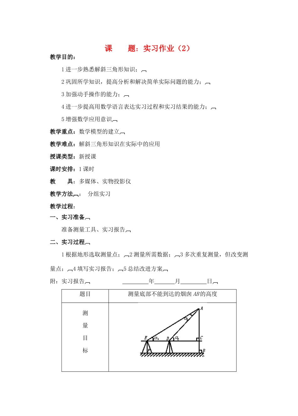 2012年重点中学高考数学复习 第20课时 实习作业（2）学案 湘教版_第1页