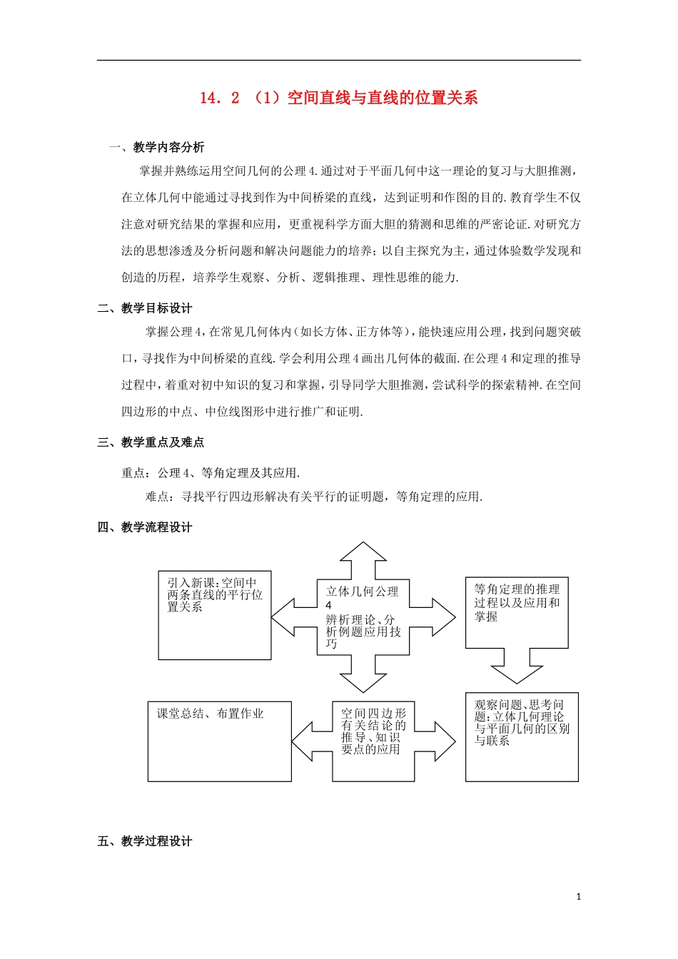 2012高三数学上册 14.2《空间直线与直线的位置关系》教案（1） 沪教版_第1页