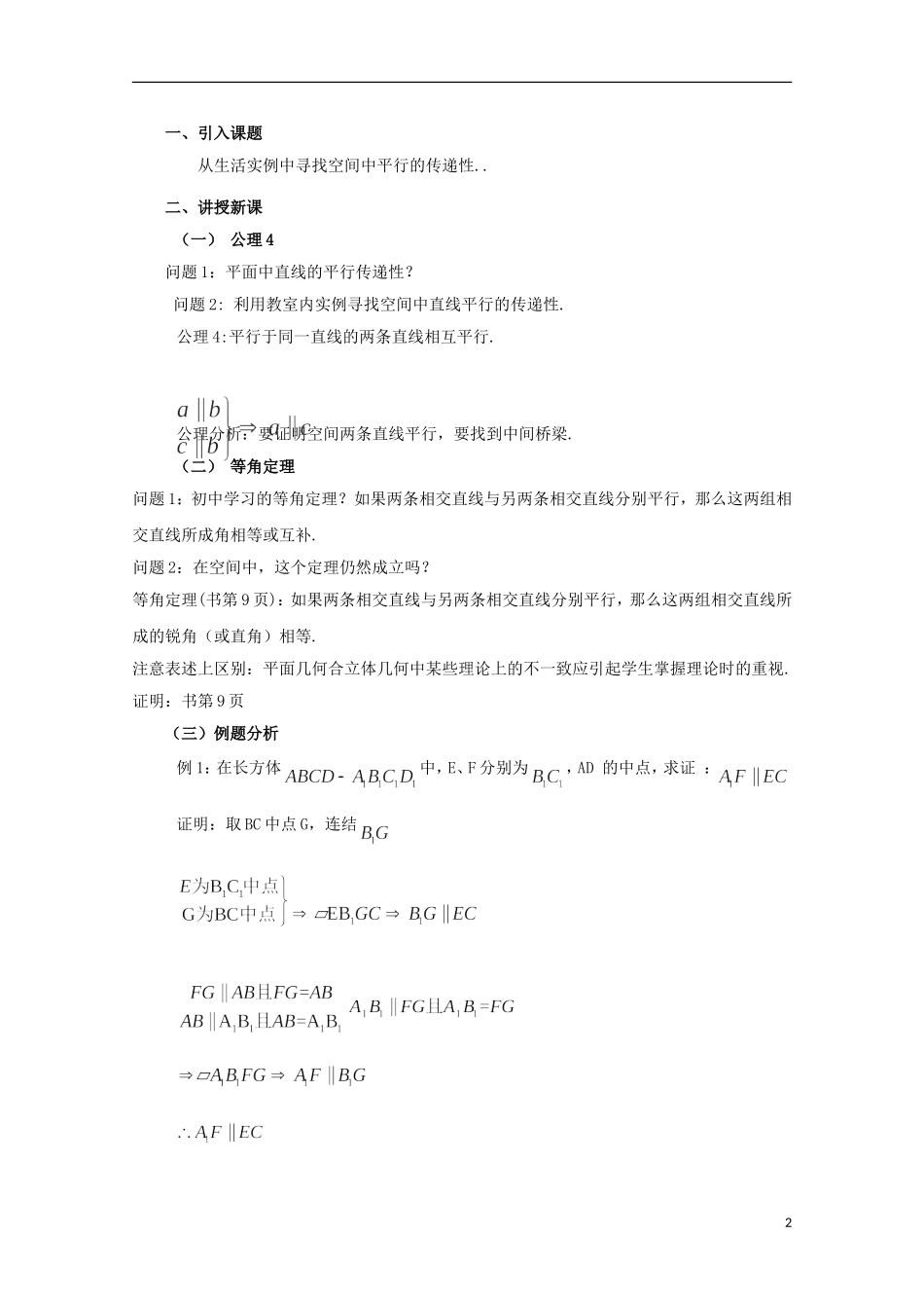 2012高三数学上册 14.2《空间直线与直线的位置关系》教案（1） 沪教版_第2页
