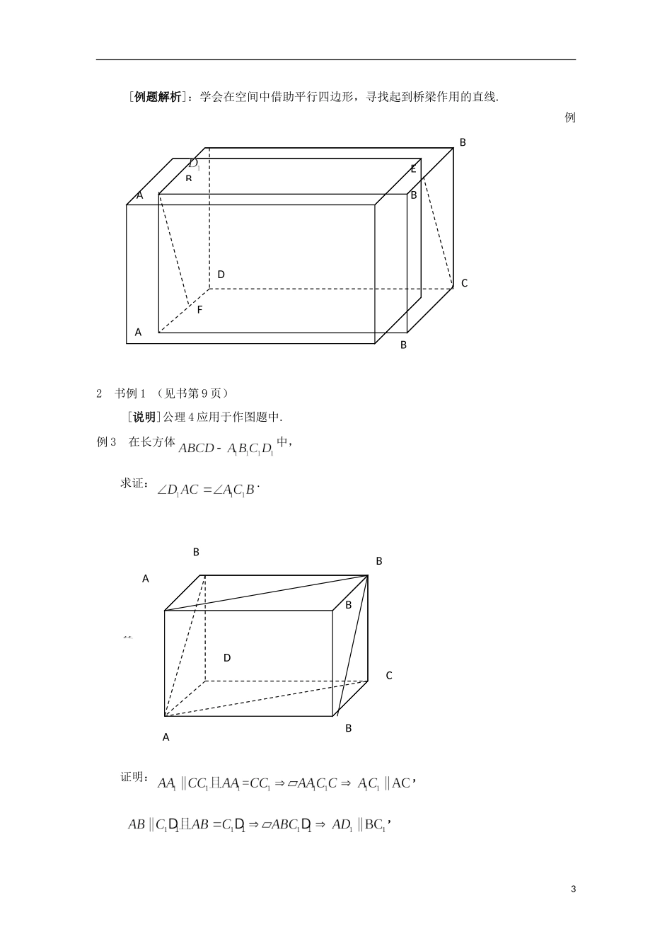 2012高三数学上册 14.2《空间直线与直线的位置关系》教案（1） 沪教版_第3页