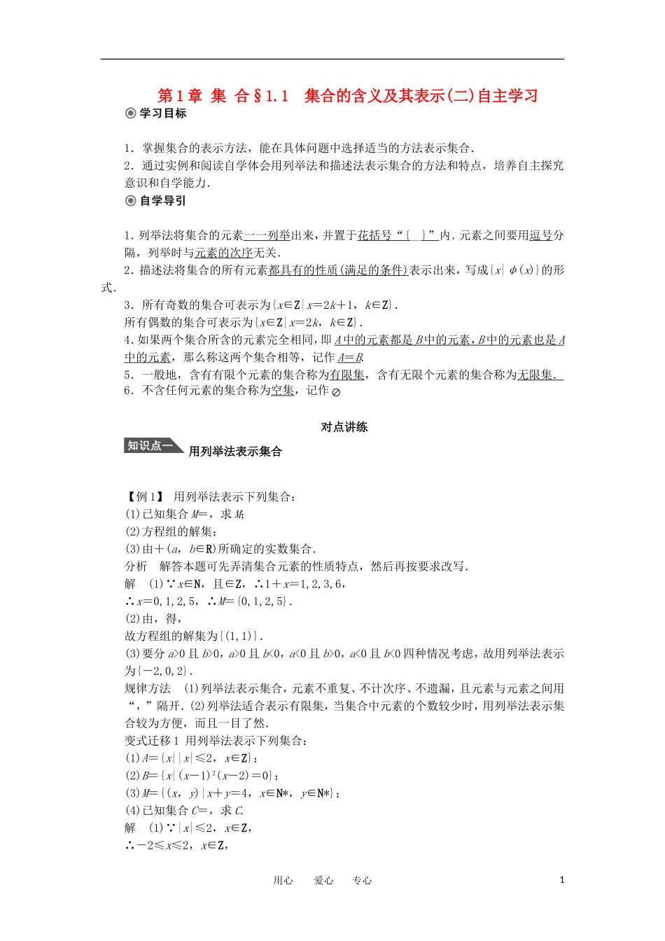 2012高一数学 1.1集合的含义及其表示（二）学案 新人教A版必修3_第1页