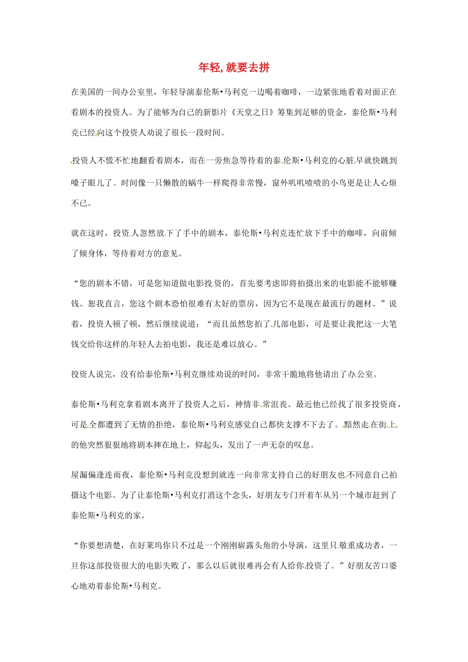 2012年高中语文优秀阅读材料励志篇（三）年轻,就要去拼素材_第1页