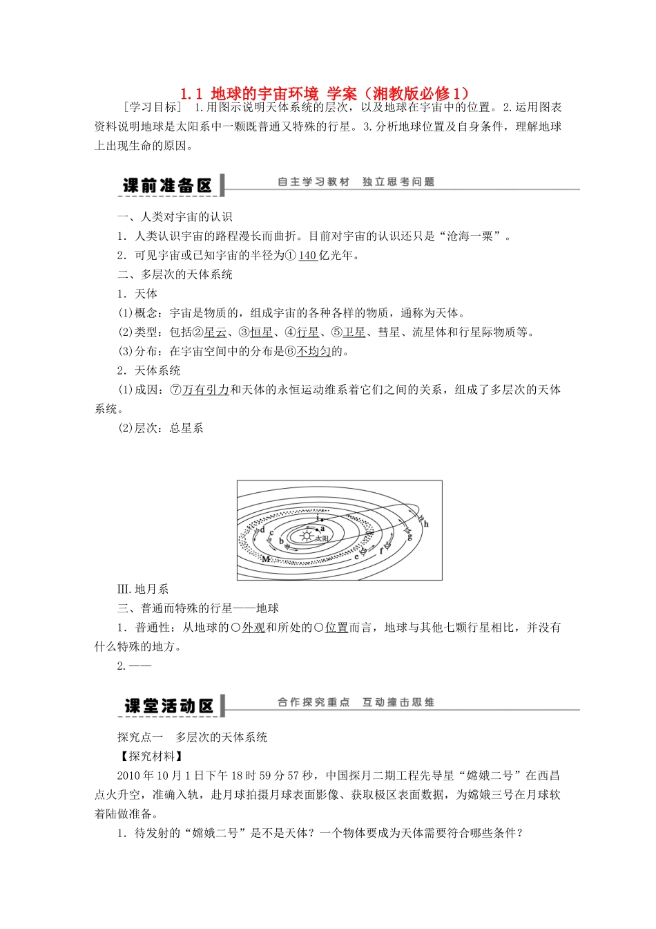 2012高中地理 1.1 地球的宇宙环境学案 湘教版必修1_第1页
