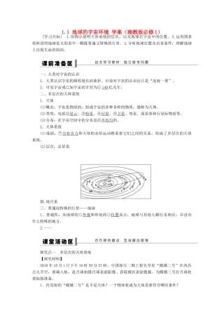 2012高中地理 1.1 地球的宇宙环境学案 湘教版必修1