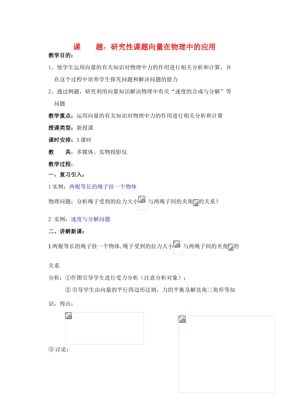 2012年重点中学高考数学复习 第21-23课时 研究性课题向量在物理中的应用学案 湘教版_第1页